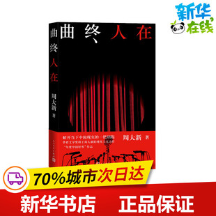 曲终人在 周大新 著 历史小说文学 新华书店正版图书籍 人民文学出版社
