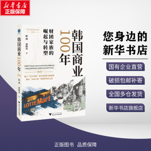 励志 社 邢晓凤 浙江大学出版 图书籍 新华书店正版 世界各国贸易经管 国际贸易 著 陈润 韩国商业100年