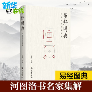 【新华正版】易经图典-河图洛书名家集解 施维编 图解周易 易图精华阐释注解解析周易研究资料 巴蜀书社 新华书店正版图书籍