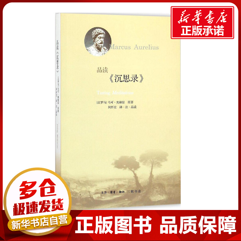 品读《沉思录》 (古罗马)马可·奥勒留(Marcus Aurelius) 原著;何怀宏 译注品读 著 外国哲学社科 新华书店正版图书籍