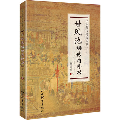甘凤池秘传内外功 杨应威 著 体育运动(新)文教 新华书店正版图书籍 人民体育出版社
