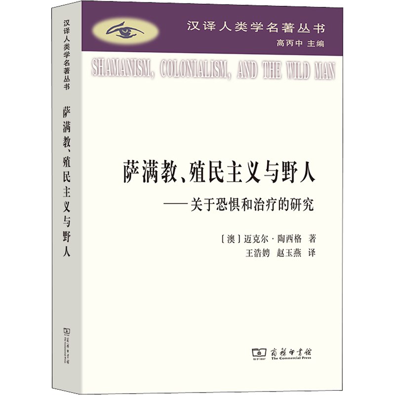萨满教、殖民主义与野人——关于恐惧和治疗的研究 (澳)迈克尔·陶西格 著 王浩娉,赵玉燕 译 传媒出版社科 新华书店正版图书籍