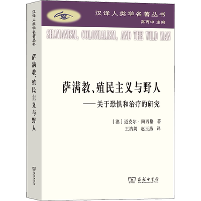 萨满教、殖民主义与野人——关于恐惧和治疗的研究 (澳)迈克尔·陶西格 著 王浩娉,赵玉燕 译 传媒出版社科 新华书店正版图书籍