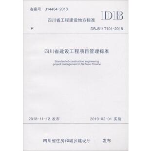 101 2018 四川省政府投资非经营性项目代建中心 编 四川省建设工程项目管理标准 四川西南工程项目管理咨询有限责任公司 DBJ51