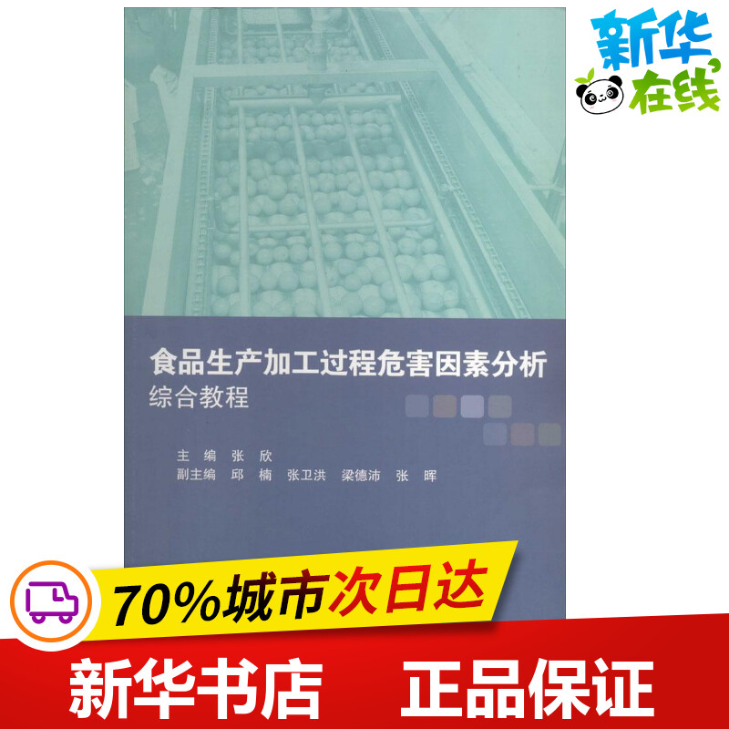 食品生产加工过程危害因素分析综合教程 张欣 轻工业/手工业专业科技 新华书店正版图书籍 科学出版社