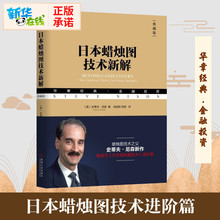 新华正版 日本蜡烛图技术新解 日本蜡烛图技术 正版 史蒂夫.尼森著 蜡烛图精解教程股票书籍股市炒股书籍日本蜡烛图技术史蒂夫正版