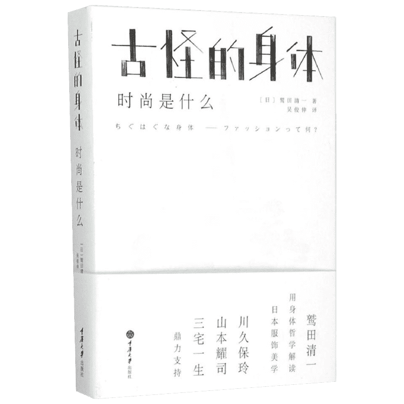 古怪的身体 时尚是什么 时尚书籍精装 日本服饰与时尚中的身体哲学通过穿衣搭配来弥补自身的缺陷川久保玲山本耀司力鼎书