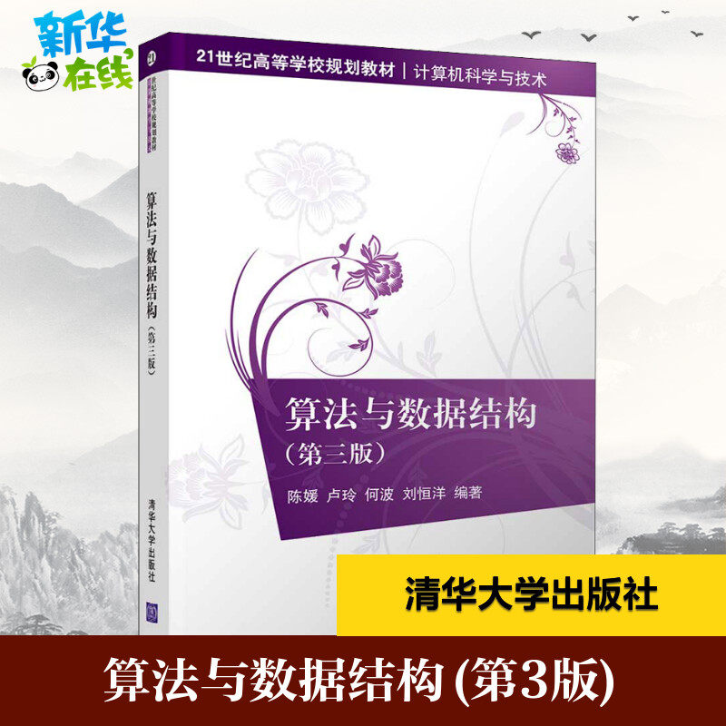 算法与数据结构(第3版) 陈媛 等 著 计算机理论和方法（新）大中专 新华书店正版图书籍 清华大学出版社