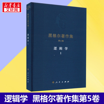 逻辑学 1 (德)黑格尔 著 先刚 译 外国哲学社科 新华书店正版图书籍 人民出版社