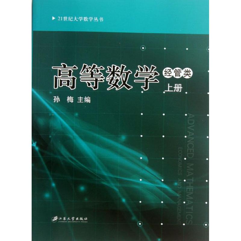 高等数学 经管类 上册 孙梅 著 孙梅 编 数学大中专 新华书店正版图书籍 江苏大学出版社 书籍/杂志/报纸 数学 原图主图