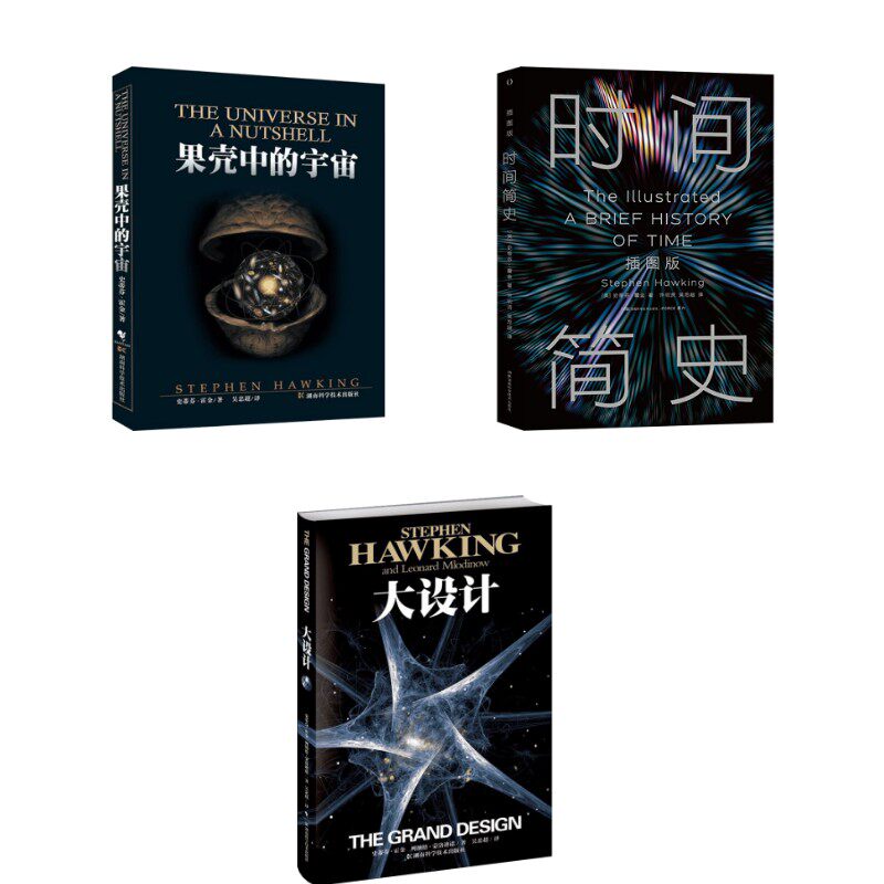 (3册)果壳中的宇宙+大设计+ 时间简史 史蒂芬·霍金 著 吴忠超 译等 星体观测文教 新华书店正版图书籍 湖南科学技术出版社