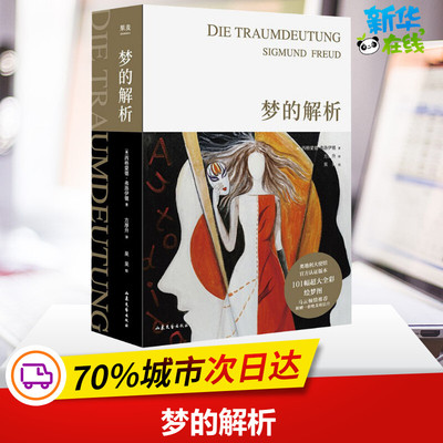 梦的解析 (奥)西格蒙德·弗洛伊德(Sigmund Freud) 著 方厚升 译 心理学社科 新华书店正版图书籍 山东文艺出版社