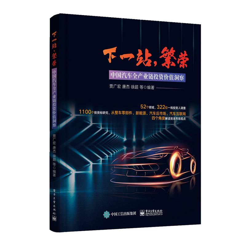 下一站,繁荣:中国汽车全产业链投资价值洞察 贾广宏等 著 交通/运输专业科技 新华书店正版图书籍 电子工业出版社