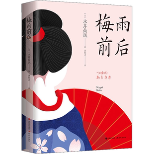 梅雨前后 (日)永井荷风 著 潘郁灵 译 现代/当代文学文学 新华书店正版图书籍 现代出版社