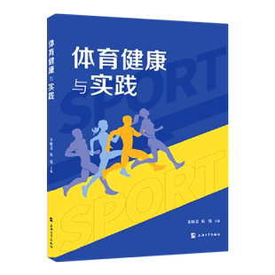 体育健康与实践 朱晓菱,倪伟 著 艺术体育考试大中专 新华书店正版图书籍 上海大学出版社