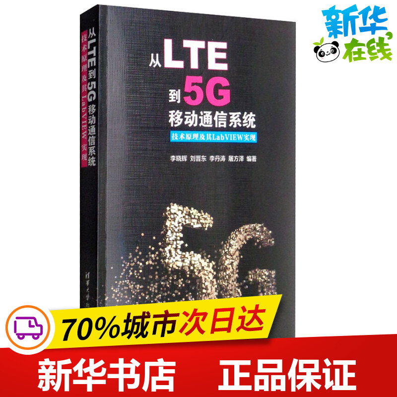 从LTE到5G移动通信系统 技术原理及其LabVIEW实现 李晓辉 等 著 电子/通信（新）专业科技 新华书店正版图书籍 清华大学出版社