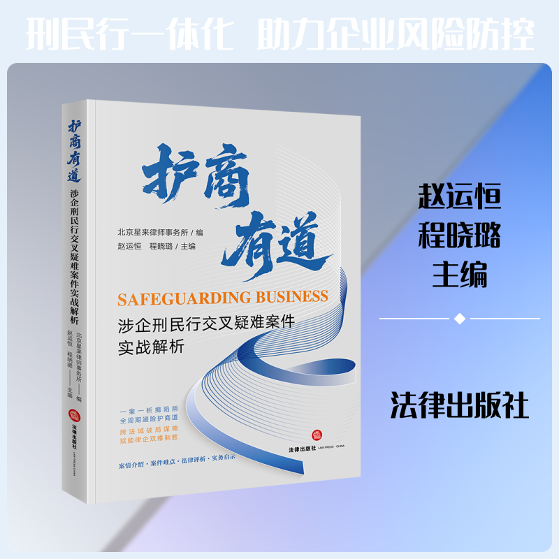 护商有道:涉企刑民行交叉疑难案件实战解析 北京星来律师事务所 编;赵运恒,程晓璐 主编 编 法学理论社科 新华书店正版图书籍