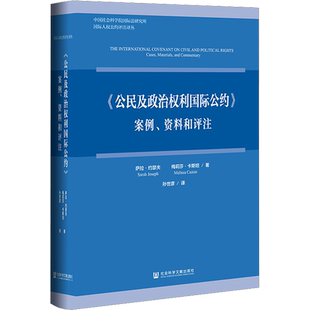 《公民及政治权利国际公约》 案例、资料和评注 (澳)萨拉·约瑟夫,(澳)梅莉莎·卡斯坦 著 孙世彦 译 外交/国际关系社科
