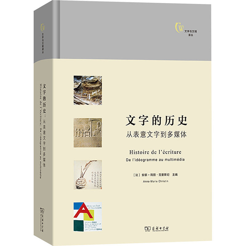 文字的历史：从表意文字到多媒体 (法)安娜-玛丽·克里斯坦 主编 编 王东亮,龚兆华 译 译 语言文字文教 新华书店正版图书籍