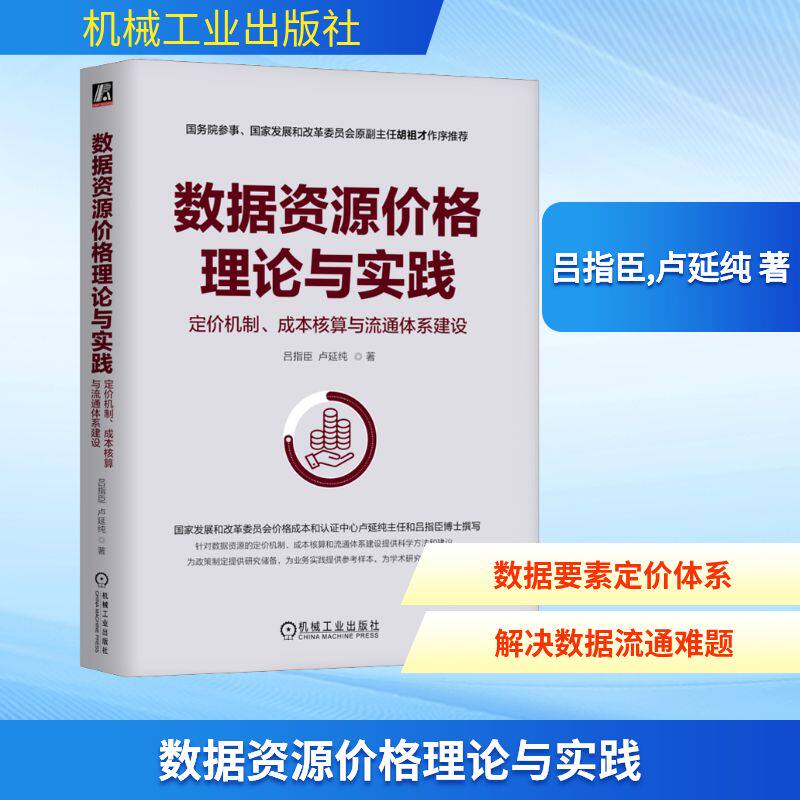 数据资源价格理论与实践：定价机制、成本核算与流通体系建设 吕指臣,卢延纯 著 著 其它计算机/网络书籍专业科技