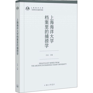 上海海洋大学档案里的捕捞学 汪洁 编 社会实用教材专业科技 新华书店正版图书籍 上海三联文化传播有限公司
