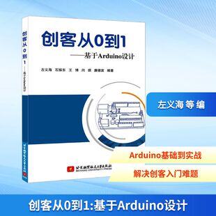 专业科技 社 等 北京航空航天大学出版 图书籍 新华书店正版 新 程序设计 编 左义海 创客从0到1——基于Arduino设计