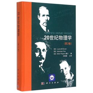 20世纪物理学（第2卷） （美）Laurie M Brown等编；刘寄星等译 著作 刘寄星 译者 高等成人教育文教 新华书店正版图书籍