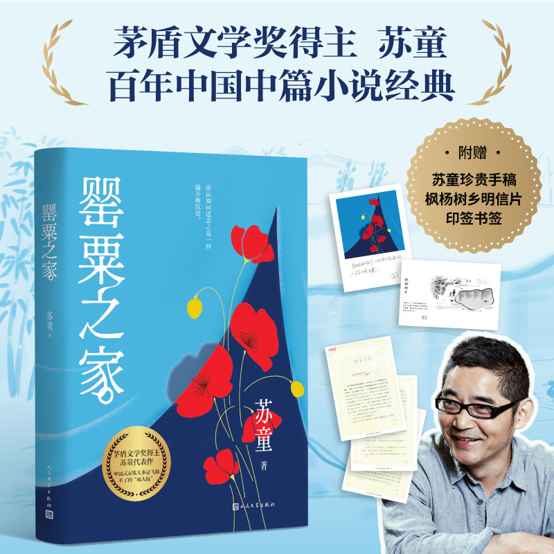罂粟之家 苏童 著 艺术其它艺术 新华书店正版图书籍 人民文学出版社