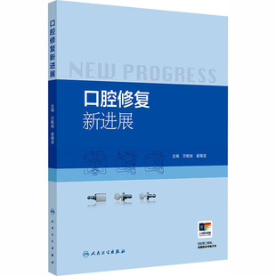 口腔修复新进展 万乾炳,裴锡波 主编 编 口腔科学生活 新华书店正版图书籍 人民卫生出版社