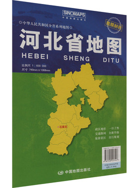 河北省地图 比例尺1:830000 芦仲进,杜秀荣 编 一般用中国地图/世界地图文教 新华书店正版图书籍 中国地图出版社