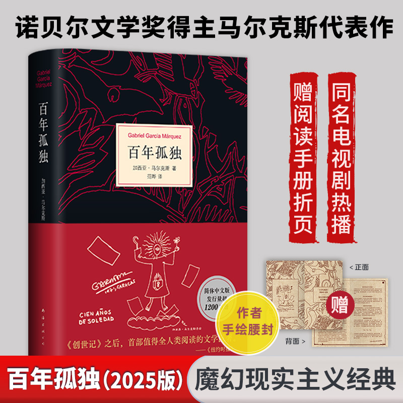 百年孤独 (哥伦)加西亚·马尔克斯 著 范晔 译 外国小说文学 新华书店正版图书籍 南海出版公司