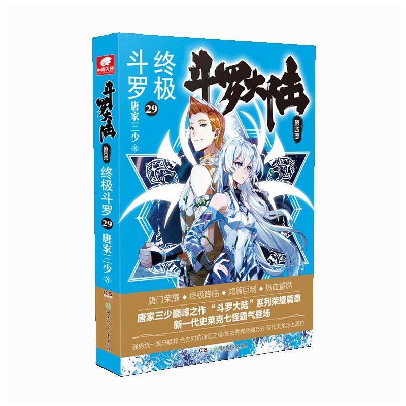 斗罗大陆 第4部 终极斗罗 29 唐家三少 著 玄幻/武侠小说文学 新华书店正版图书籍 湖南少年儿童出版社图片