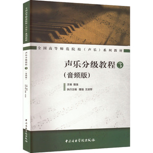 声乐分级教程 3(音频版) 隆强,王淑芳 编 音乐(新)艺术 新华书店正版图书籍 中央音乐学院出版社