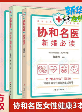 协和名医 女性健康必读+新婚必读+妇科常见病必读 关注女性健康女性健康成长中国妇女出 郎景和 编 等 儿科学生活
