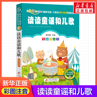 【彩图注音版】读读童谣和儿歌樊发稼一年级二年级三年级上册下童话文学睡前读物图书本小学生课外阅读书籍少儿读物儿童故事书新华