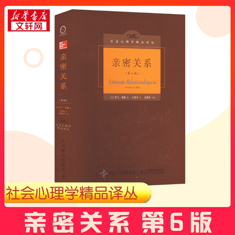【新华正版】亲密关系 第6版 精装版 罗兰米勒 心理学书籍 社会心理学精品译丛 社会恋爱心理学入门教程 婚恋与两性读物 人民邮电,书籍/杂志/报纸,心理学,淘宝优惠券,粉丝福利购,淘宝优惠卷