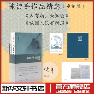 陈徒手作品精选定制版 人有病天知否+故国人民有所思 短篇小说集故事集文学 新华文轩书店旗舰店官网正版图书书籍畅销书