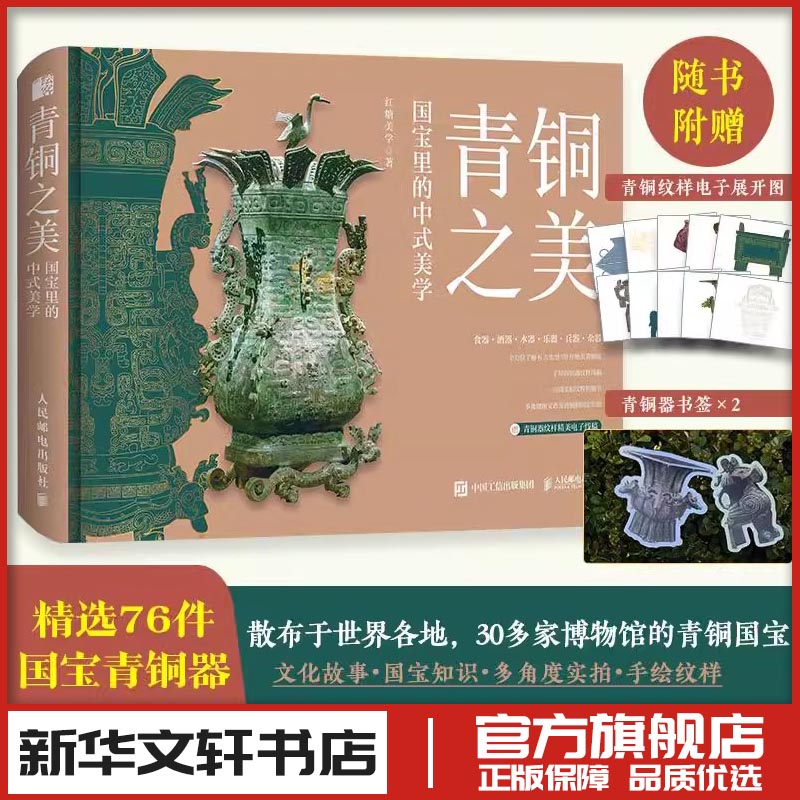 青铜之美 红糖美学 国宝里的中式美学 青铜文化艺术鉴赏中国青铜器历史文物解读青铜器科普工艺器型纹饰中国国宝全书 人民邮电出版