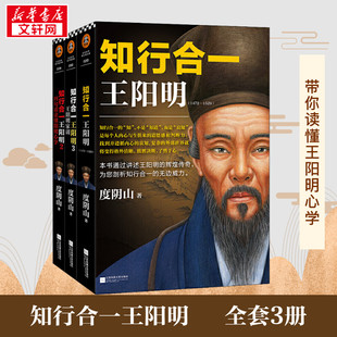 【全3册】知行合一王阳明大全集 全面解读知行合一理念 人生哲理修身处世 传习录心学大师王阳明传名人传记书籍 新华书店正版书籍