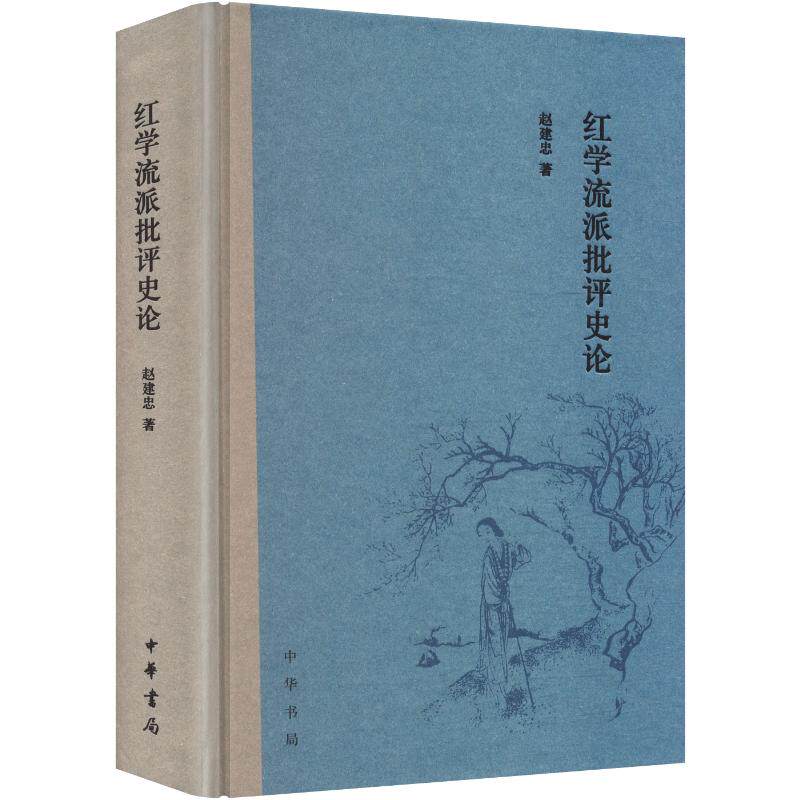 红学流派批评史论（精） 赵建忠 著 文学理论/文学评论与研究文学 新华书店正版图书籍 中华书局