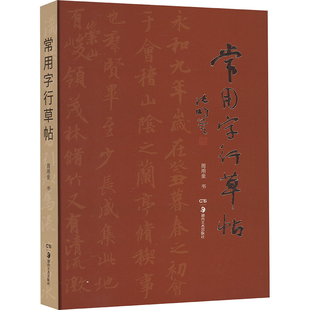 常用字行草帖 周用金 著 书法/篆刻/字帖书籍艺术 新华书店正版图书籍 湖南美术出版社