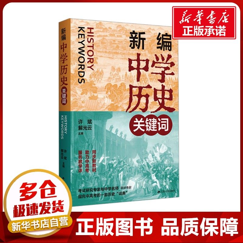 新编中学历史关键词 许斌,解光云 编 育儿其他文教 新华书店正版图书籍 江苏人民出版社
