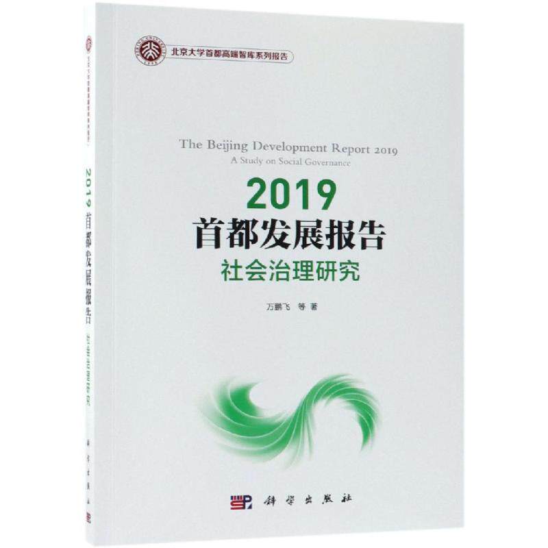 2019首都发展报告:社会治理研究 万鹏飞 等 著 世界及各国经济概况经管、励志 新华书店正版图书籍 科学出版社