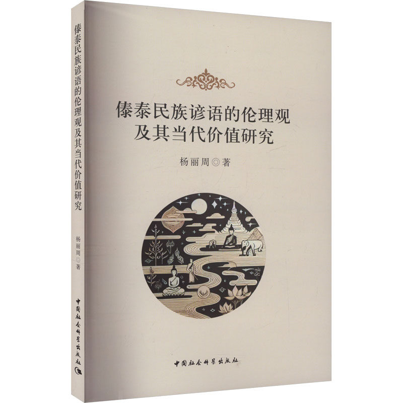 傣泰民族谚语的伦理观及其当代价值研究 杨丽周 著 伦理学社科 新华书店正版图书籍 中国社会科学出版社