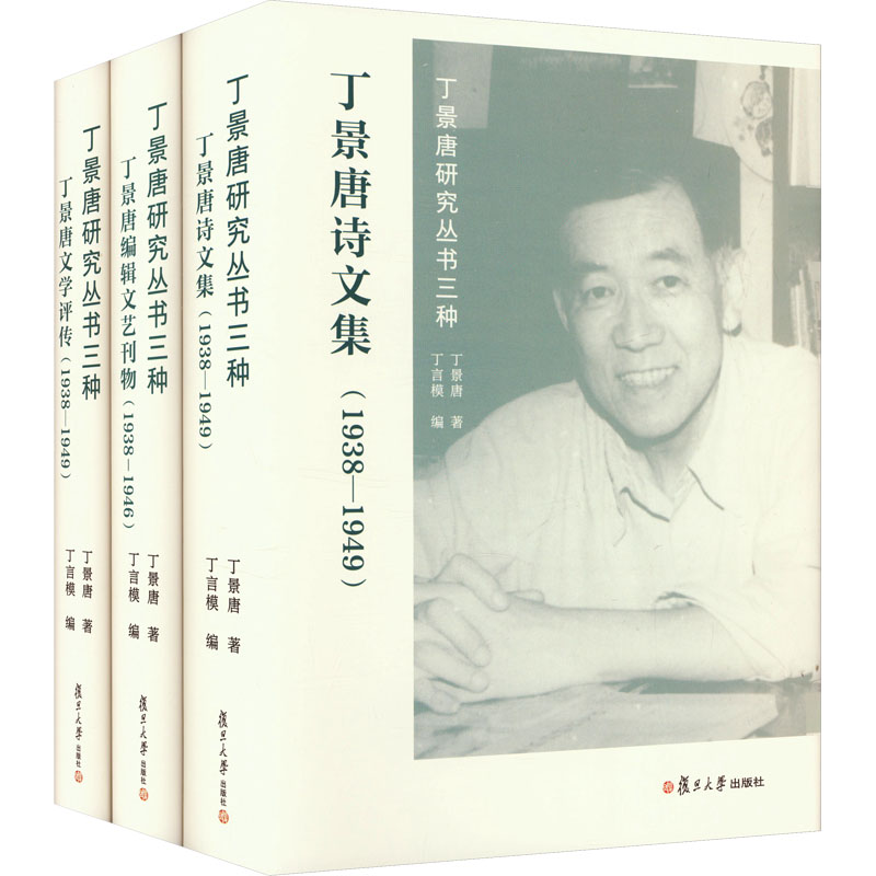 丁景唐研究叢書三種(全3冊) 丁景唐 著 丁言模 編 文學(xué)理論/文學(xué)評(píng)論與研究經(jīng)管、勵(lì)志 新華書店正版圖書籍 復(fù)旦大學(xué)出版社