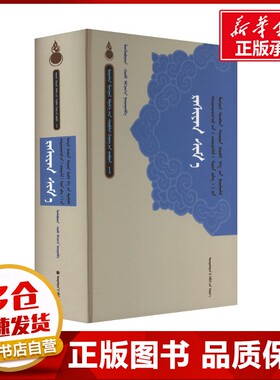 伊希丹金旺吉拉蒙医方剂《珊瑚鬘》手抄本集 拉格胜布仁,浩日勒 编 中医生活 新华书店正版图书籍 民族出版社