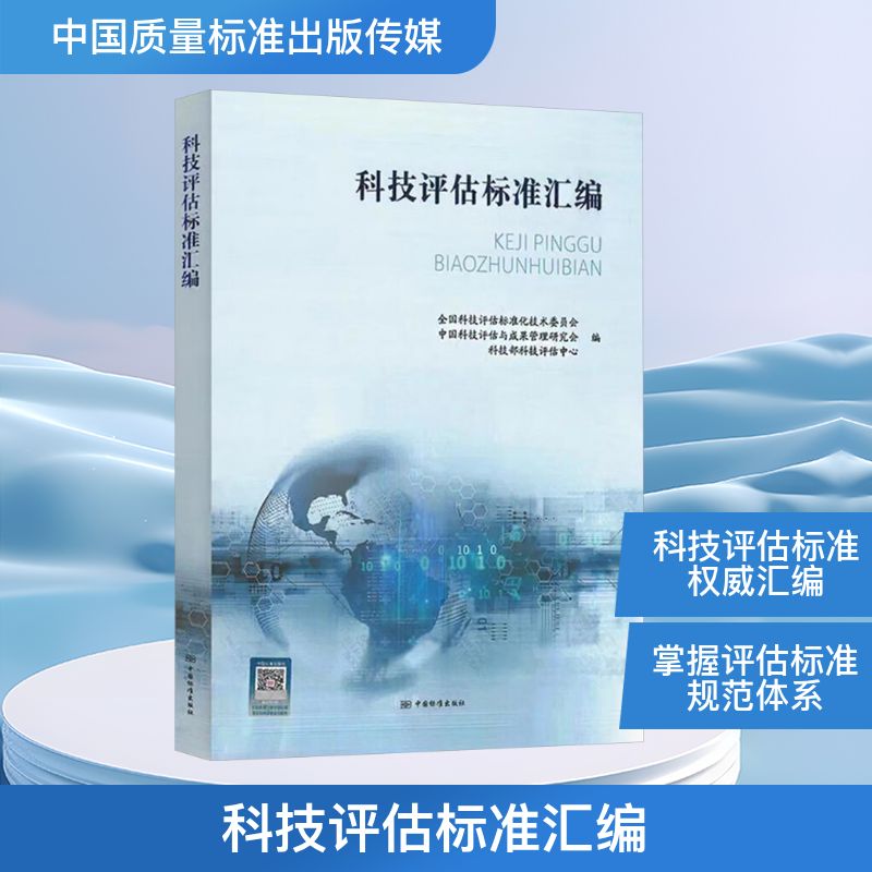 科技评估标准汇编 全国科技评估标准化技术委员会,中国科技评估与成果管理研究会,科技部科技评估中心 编 建筑/水利（新）