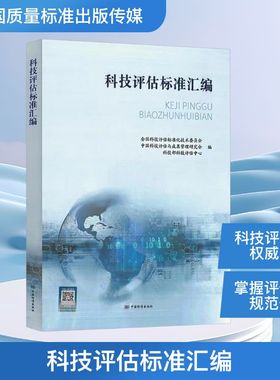 科技评估标准汇编 全国科技评估标准化技术委员会,中国科技评估与成果管理研究会,科技部科技评估中心 编 建筑/水利（新）
