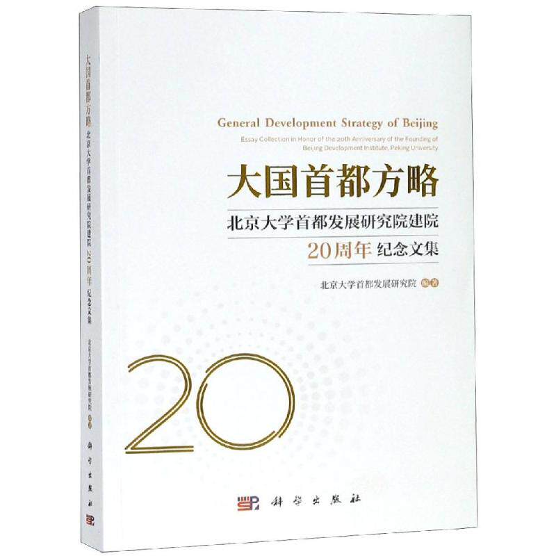 大国首都方略:北京大学首都发展研究院建院20周年纪念文集 北京大学首都发展研究院 著 世界及各国经济概况经管、励志