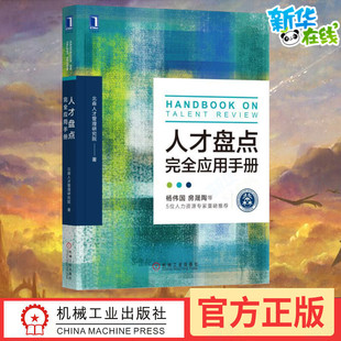 人才盘点完全应用手册 北森人才管理研究院 著 人力资源经管、励志 新华书店正版图书籍 机械工业出版社